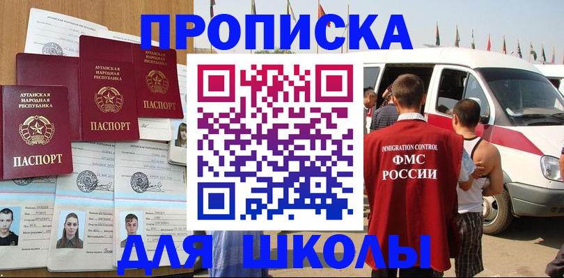 прописка для школы в Петров Вале